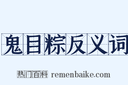 鬼目粽反义词是什么意思的图片